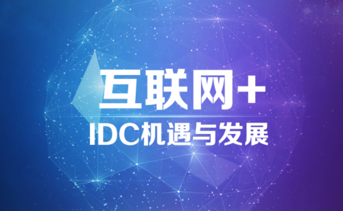 "互联网+"IDC的发展机遇