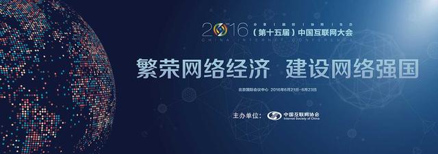 第十五届中国互联网大会