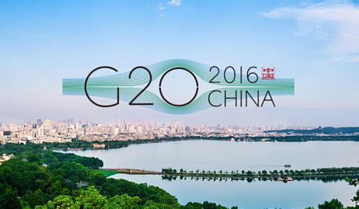 2016杭州G20峰会